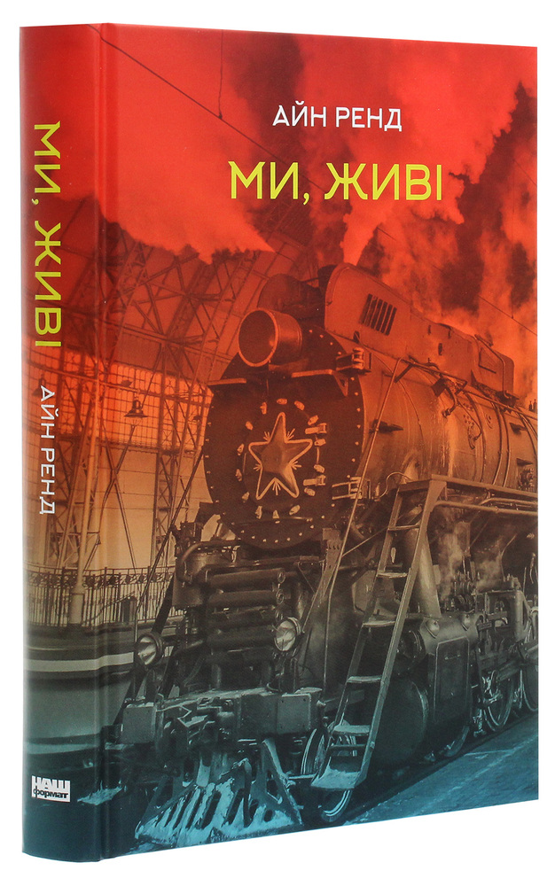 Книга Ми, живі - Айн Ренд. Фото 3