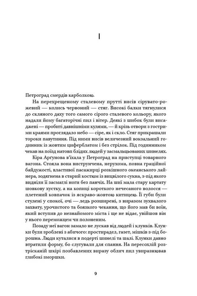 Книга Ми, живі - Айн Ренд. Фото 5