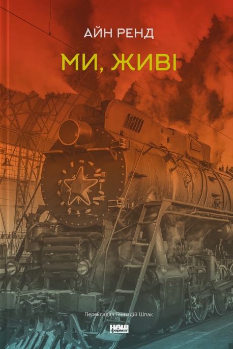 Книга Ми, живі - Айн Ренд