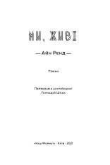 Книга Ми, живі - Айн Ренд. Фото 4