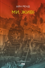 Книга Ми, живі - Айн Ренд