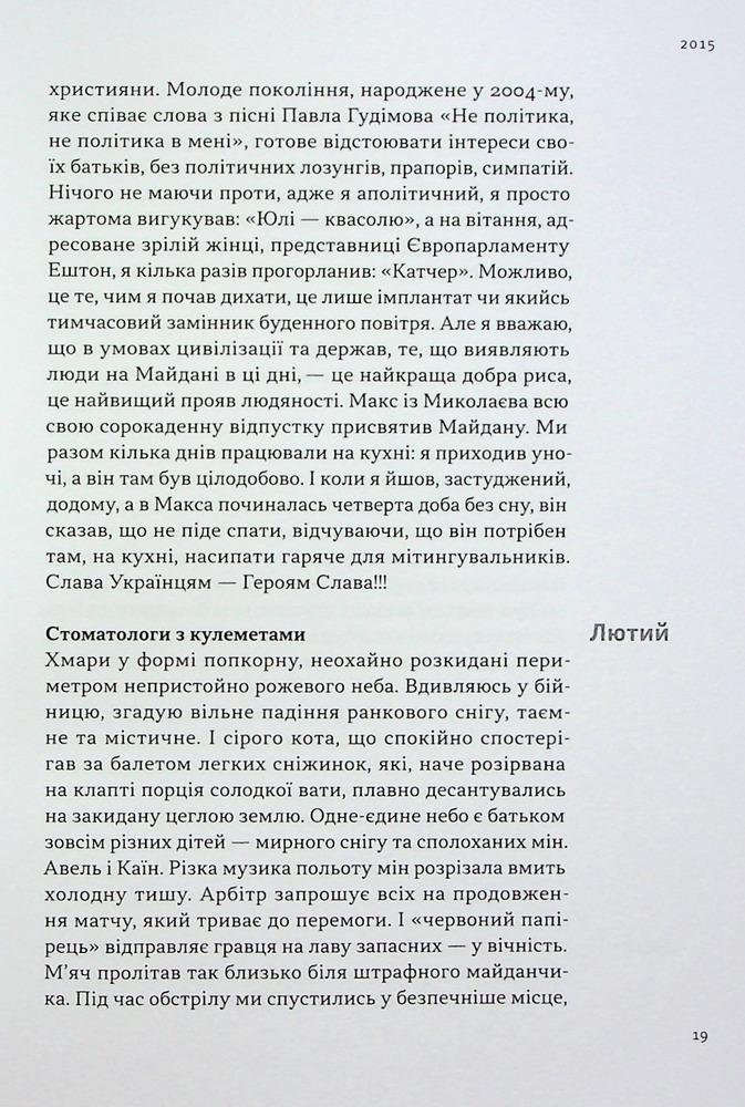 Книга На мінному полі пам'яті. Щоденники, есеї, оповідання - Максим «Далі» Кривцов. Фото 18