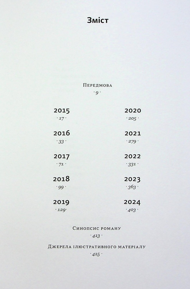 Книга На мінному полі пам'яті. Щоденники, есеї, оповідання - Максим «Далі» Кривцов. Фото 6