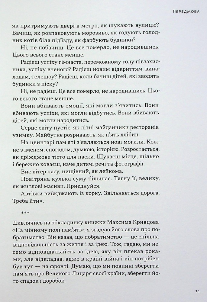 Книга На мінному полі пам'яті. Щоденники, есеї, оповідання - Максим «Далі» Кривцов. Фото 11