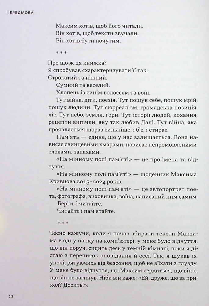 Книга На мінному полі пам'яті. Щоденники, есеї, оповідання - Максим «Далі» Кривцов. Фото 12