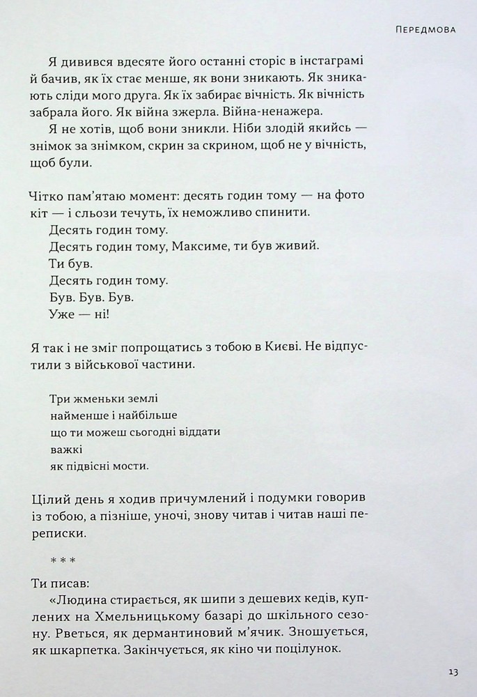 Книга На мінному полі пам'яті. Щоденники, есеї, оповідання - Максим «Далі» Кривцов. Фото 13
