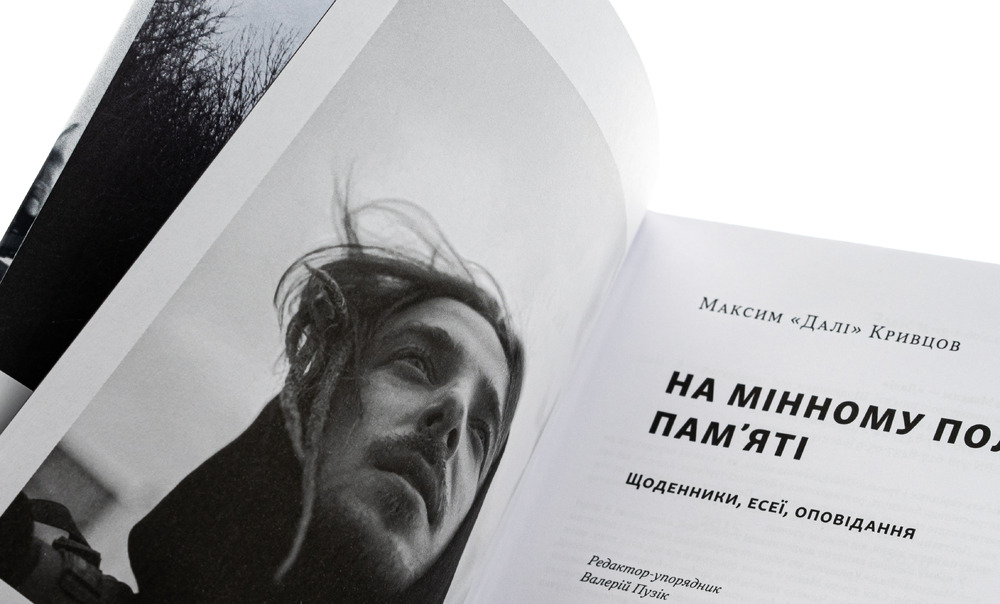 Книга На мінному полі пам'яті. Щоденники, есеї, оповідання - Максим «Далі» Кривцов. Фото 3