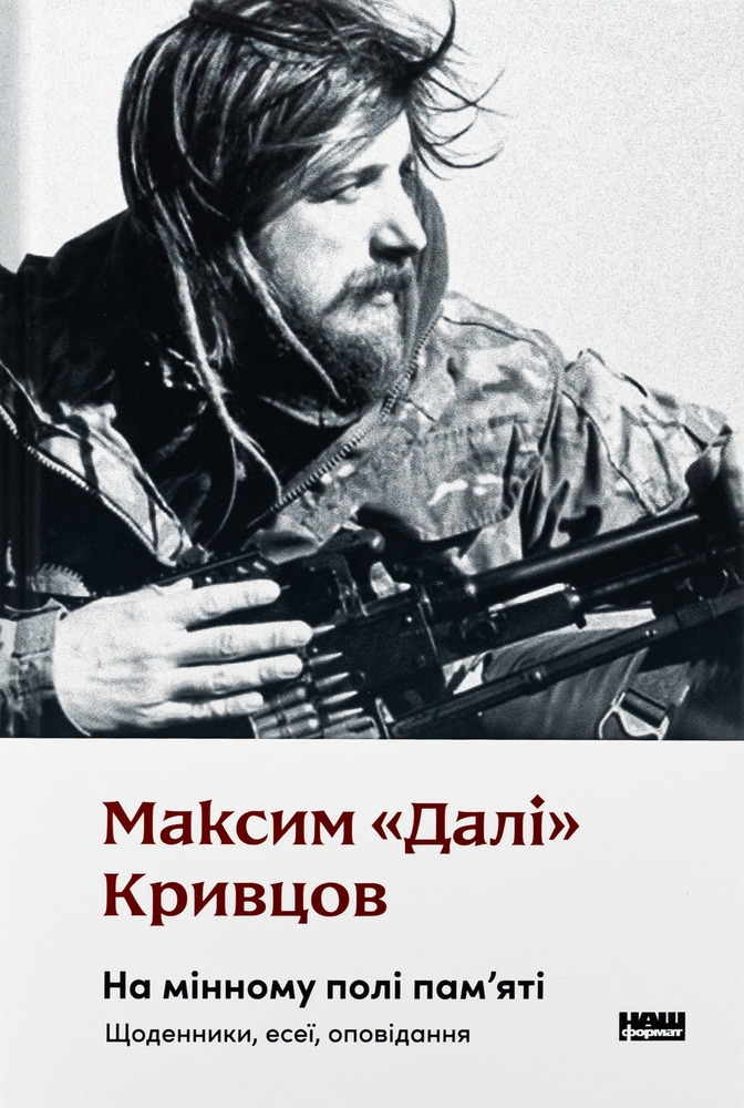 Книга На мінному полі пам'яті. Щоденники, есеї, оповідання - Максим «Далі» Кривцов