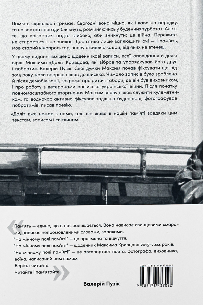 Книга На мінному полі пам'яті. Щоденники, есеї, оповідання - Максим «Далі» Кривцов. Фото 2