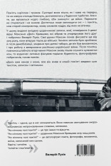 Книга На мінному полі пам'яті. Щоденники, есеї, оповідання - Максим «Далі» Кривцов. Фото 2