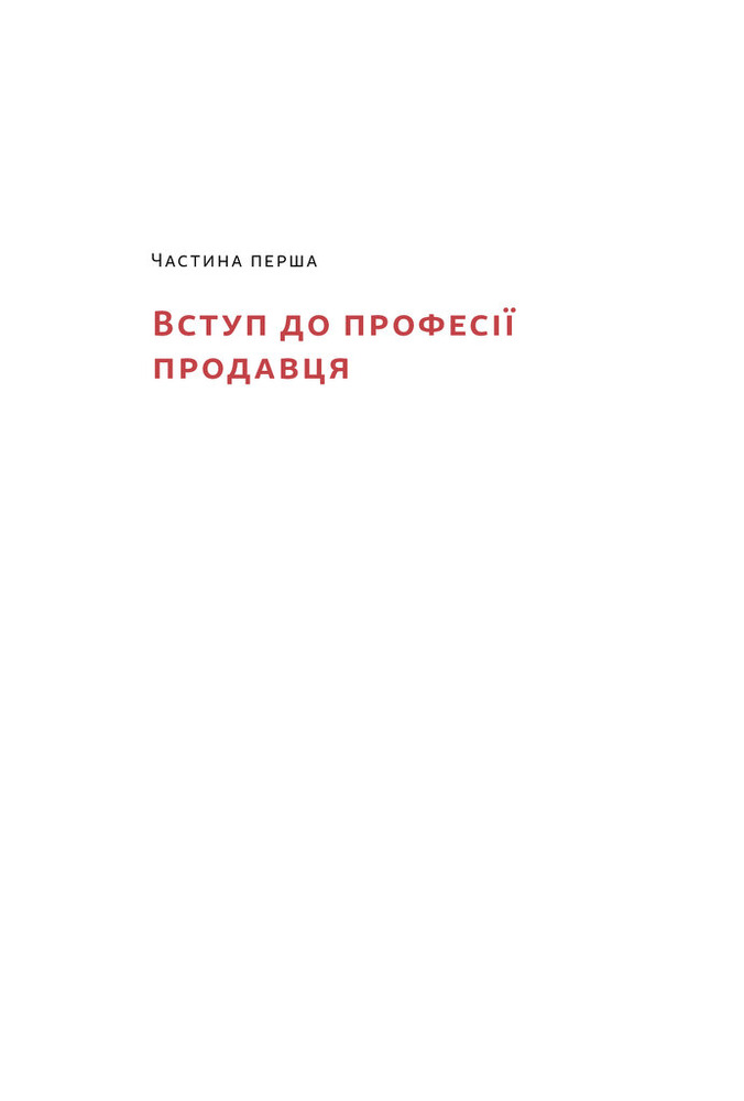 Наш Формат Основи продажів. Ефективна комунікація з покупцями - Неля Малюта. Фото 8