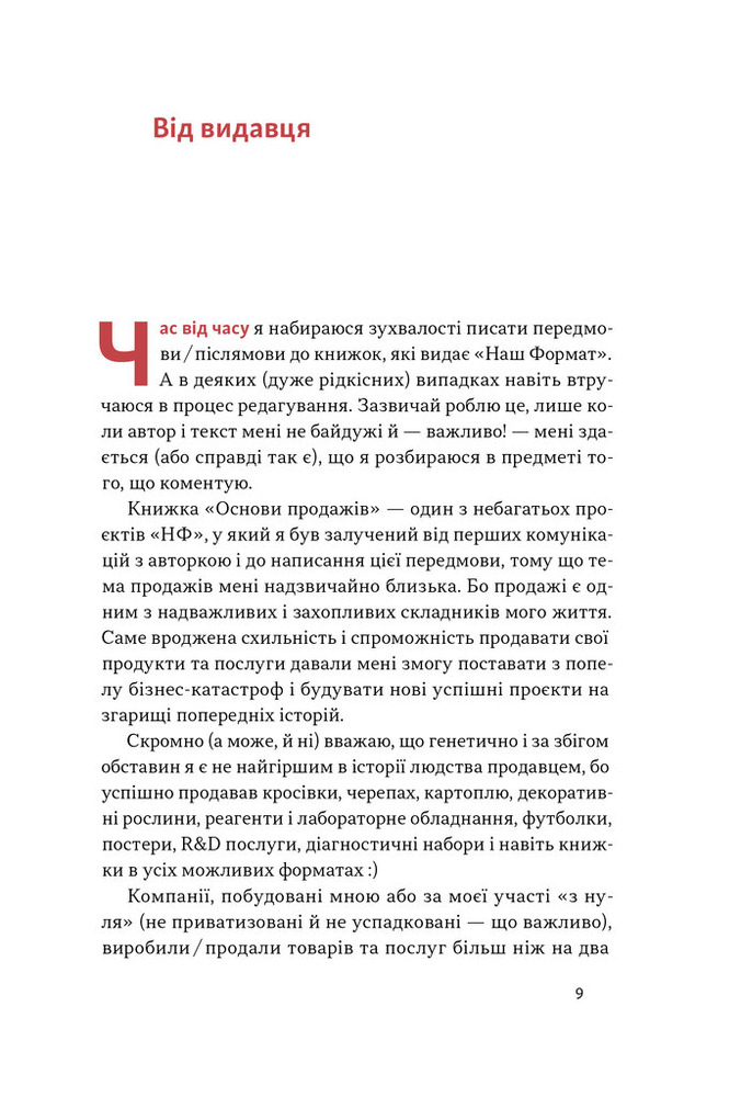 Наш Формат Основи продажів. Ефективна комунікація з покупцями - Неля Малюта. Фото 5