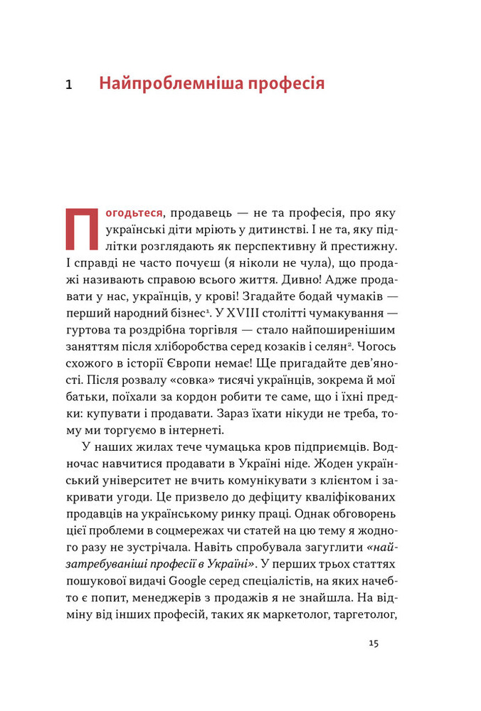 Наш Формат Основи продажів. Ефективна комунікація з покупцями - Неля Малюта. Фото 9