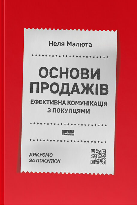 Наш Формат Основи продажів. Ефективна комунікація з покупцями - Неля Малюта
