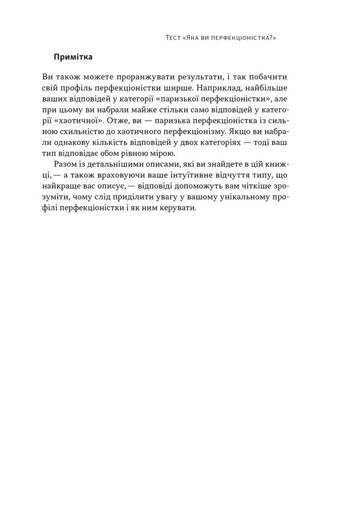 Книга Посібник перфекціоністки. Як припинити все контролювати - Кетрін Морґан Шафлер. Фото 19
