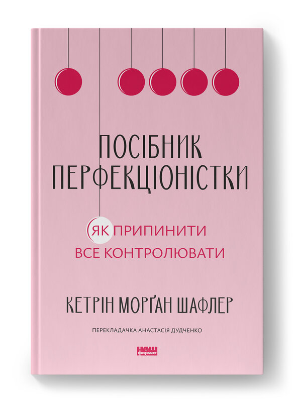 Книга Посібник перфекціоністки. Як припинити все контролювати - Кетрін Морґан Шафлер