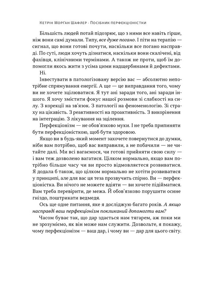 Книга Посібник перфекціоністки. Як припинити все контролювати - Кетрін Морґан Шафлер. Фото 14
