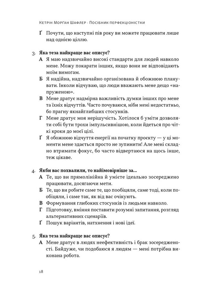 Книга Посібник перфекціоністки. Як припинити все контролювати - Кетрін Морґан Шафлер. Фото 16