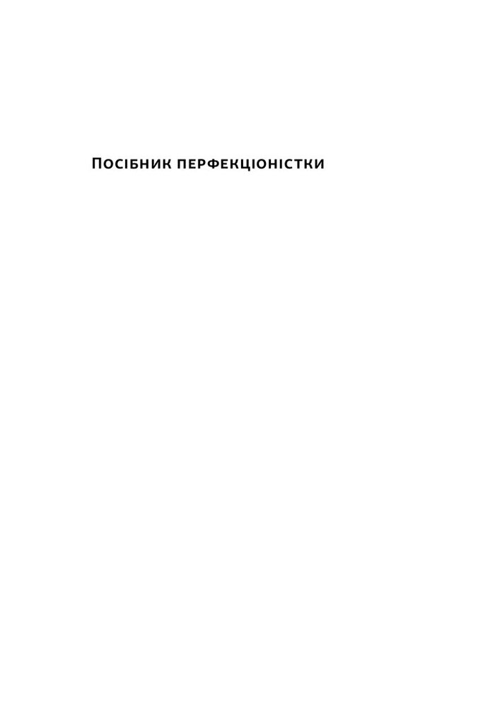 Книга Посібник перфекціоністки. Як припинити все контролювати - Кетрін Морґан Шафлер. Фото 2