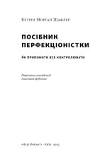 Книга Посібник перфекціоністки. Як припинити все контролювати - Кетрін Морґан Шафлер. Фото 3