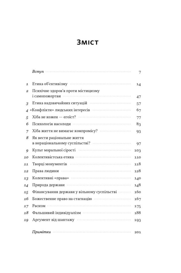 Книга Чеснота егоїзму - Айн Ренд. Фото 5