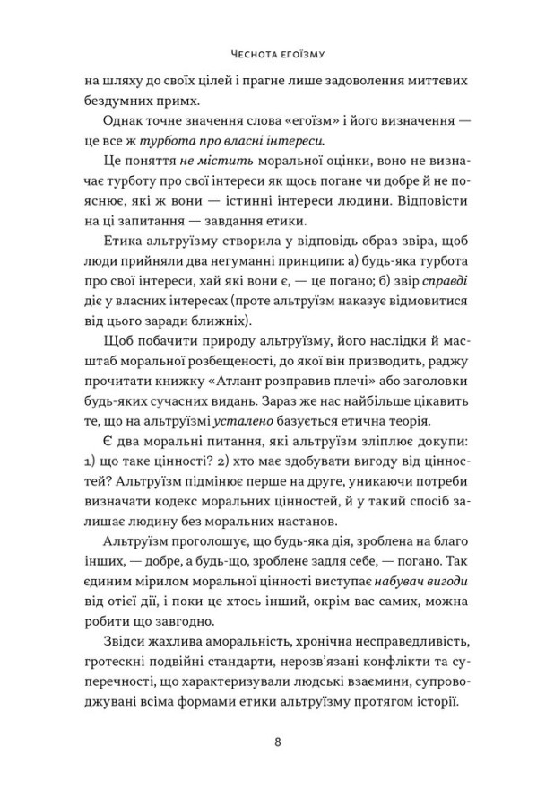 Книга Чеснота егоїзму - Айн Ренд. Фото 7