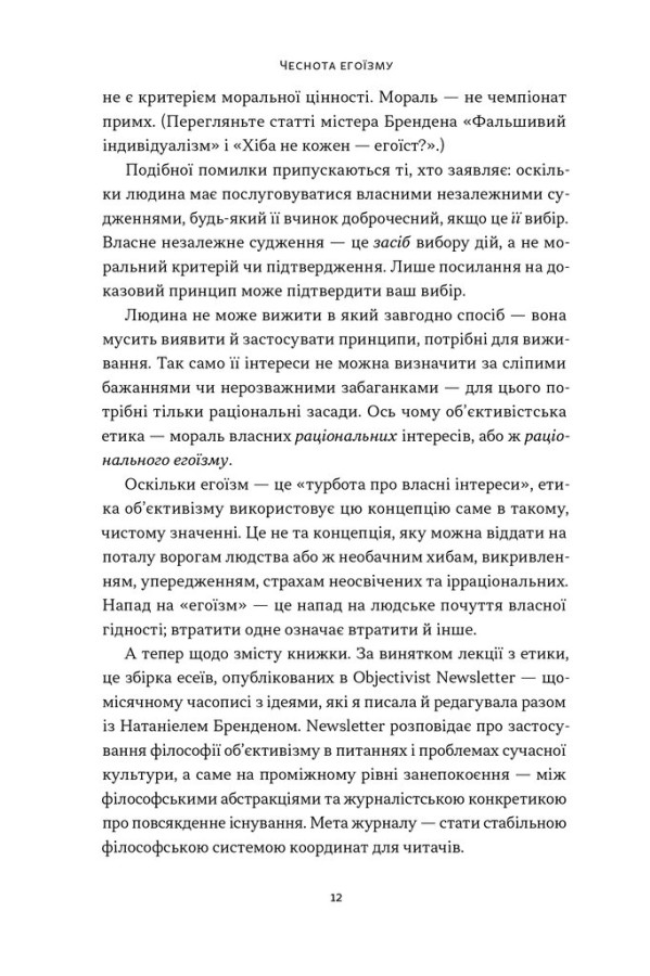Книга Чеснота егоїзму - Айн Ренд. Фото 11