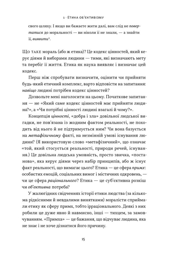 Книга Чеснота егоїзму - Айн Ренд. Фото 14
