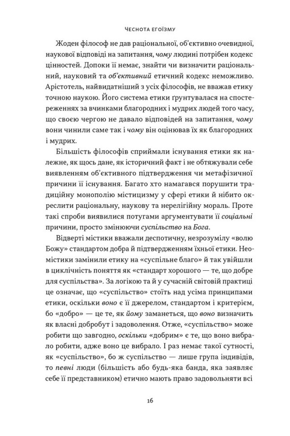 Книга Чеснота егоїзму - Айн Ренд. Фото 15