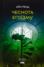 Книга Чеснота егоїзму - Айн Ренд
