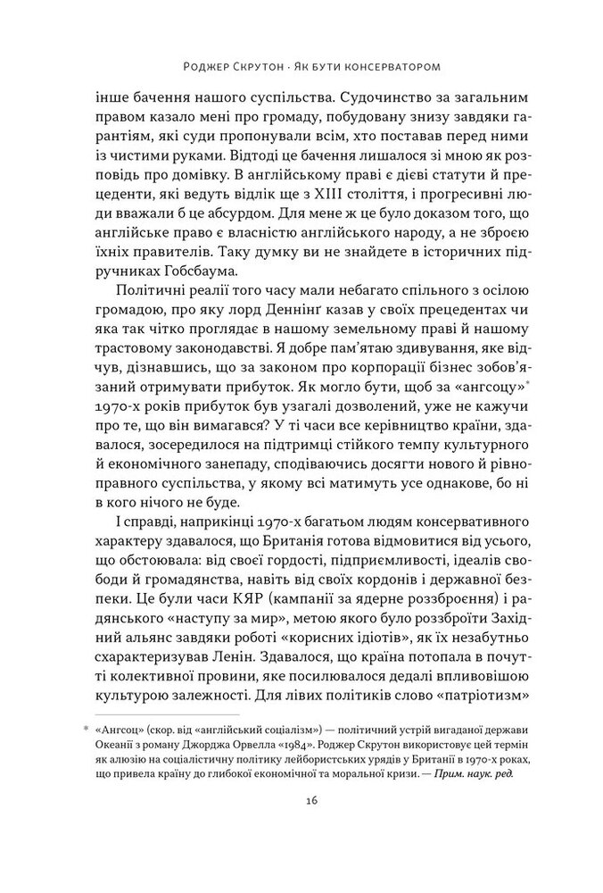 Книга Як бути консерватором - Роджер Скрутон. Фото 14