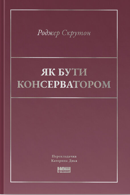 Книга Як бути консерватором - Роджер Скрутон
