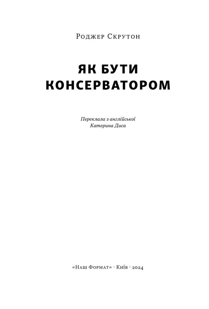 Книга Як бути консерватором - Роджер Скрутон. Фото 3