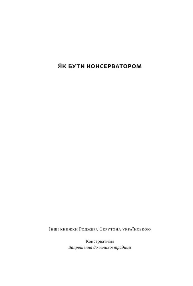 Книга Як бути консерватором - Роджер Скрутон. Фото 2