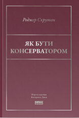 Книга Як бути консерватором - Роджер Скрутон