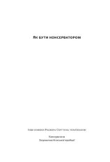 Книга Як бути консерватором - Роджер Скрутон. Фото 2