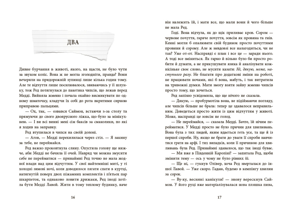 Книга Виживуть п’ятеро - Голлі Джексон. Фото 9