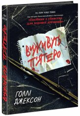 Книга Виживуть п’ятеро - Голлі Джексон. Фото 3