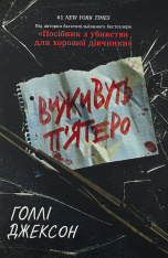 Книга Виживуть п’ятеро - Голлі Джексон