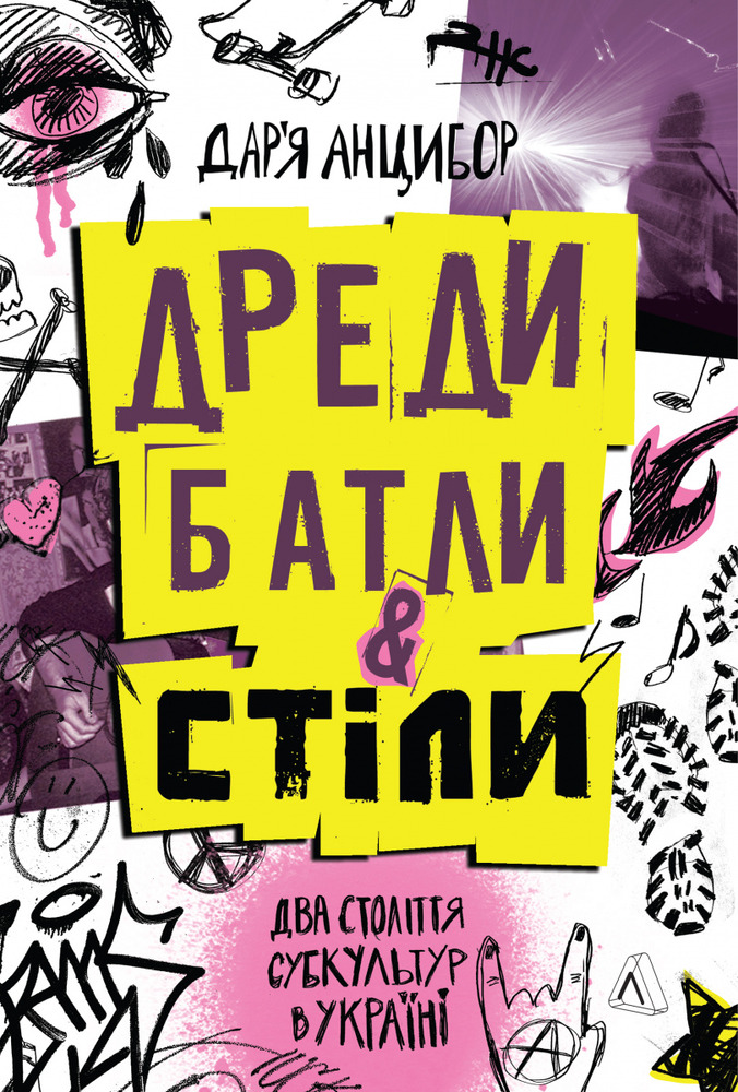 Лабораторія Дреди, батли і «стіли». Два століття субкультур в Україні - Дар'я Анцибор