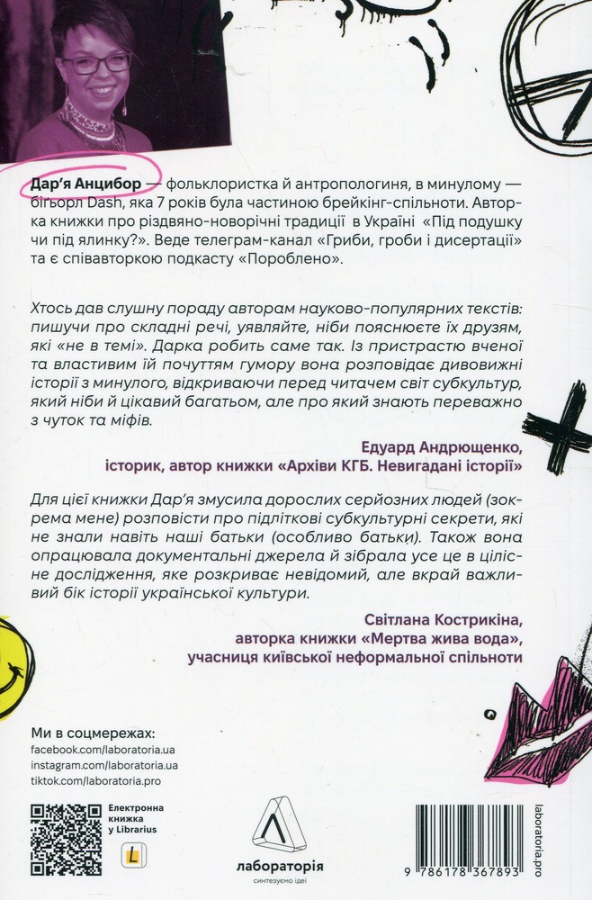 Лабораторія Дреди, батли і «стіли». Два століття субкультур в Україні - Дар'я Анцибор. Фото 2