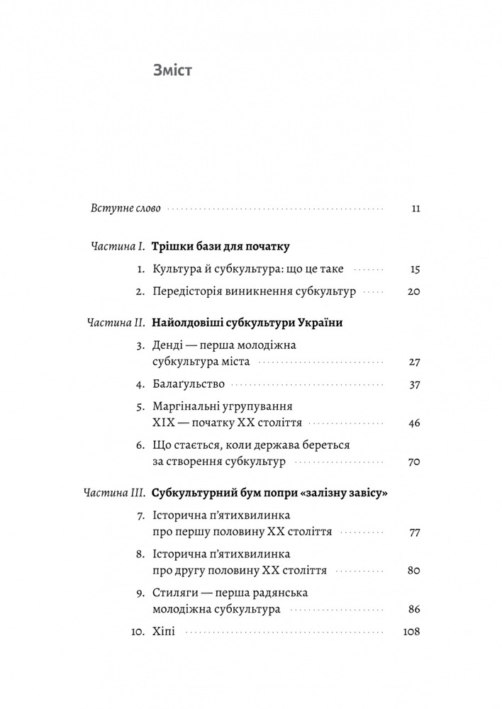 Лабораторія Дреди, батли і «стіли». Два століття субкультур в Україні - Дар'я Анцибор. Фото 3