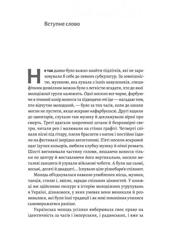 Лабораторія Дреди, батли і «стіли». Два століття субкультур в Україні - Дар'я Анцибор. Фото 6