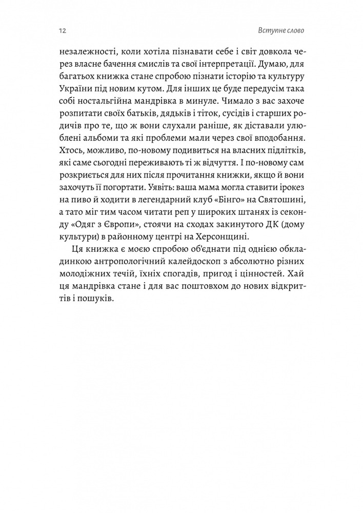 Лабораторія Дреди, батли і «стіли». Два століття субкультур в Україні - Дар'я Анцибор. Фото 7