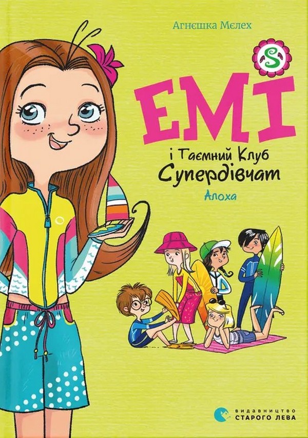 Книга Емі і Таємний Клуб Супердівчат. Книга 11. Алоха - Агнєшка Мєлех
