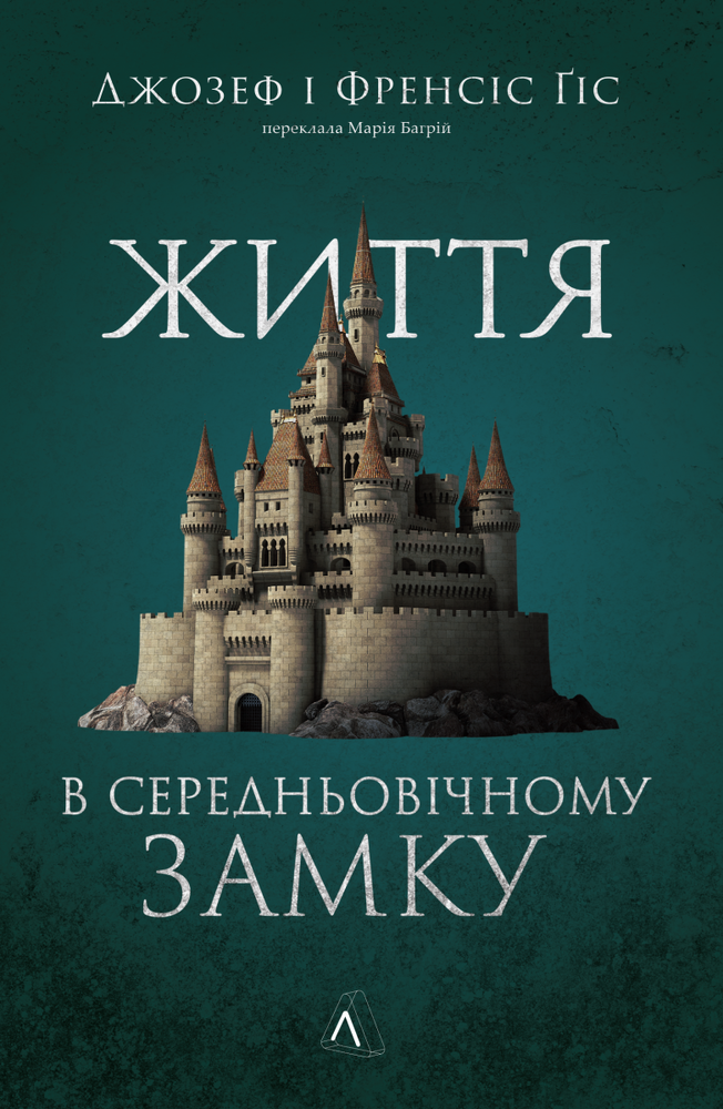Книга Життя у середньовічному замку - Френсіс Гіс, Джозеф Гіс