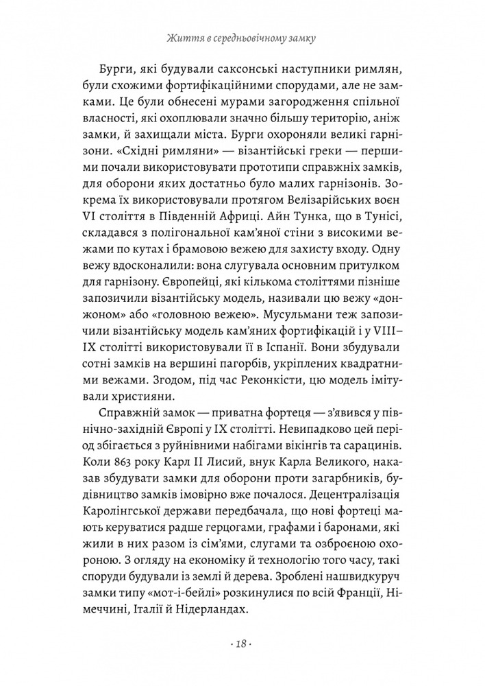 Книга Життя у середньовічному замку - Френсіс Гіс, Джозеф Гіс. Фото 13
