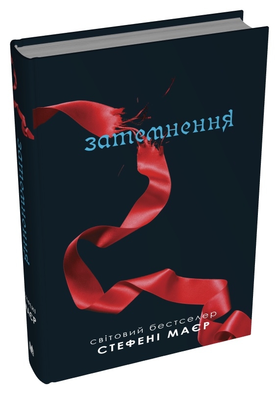 Книга Затемнення - Стефані Майєр. Фото 3