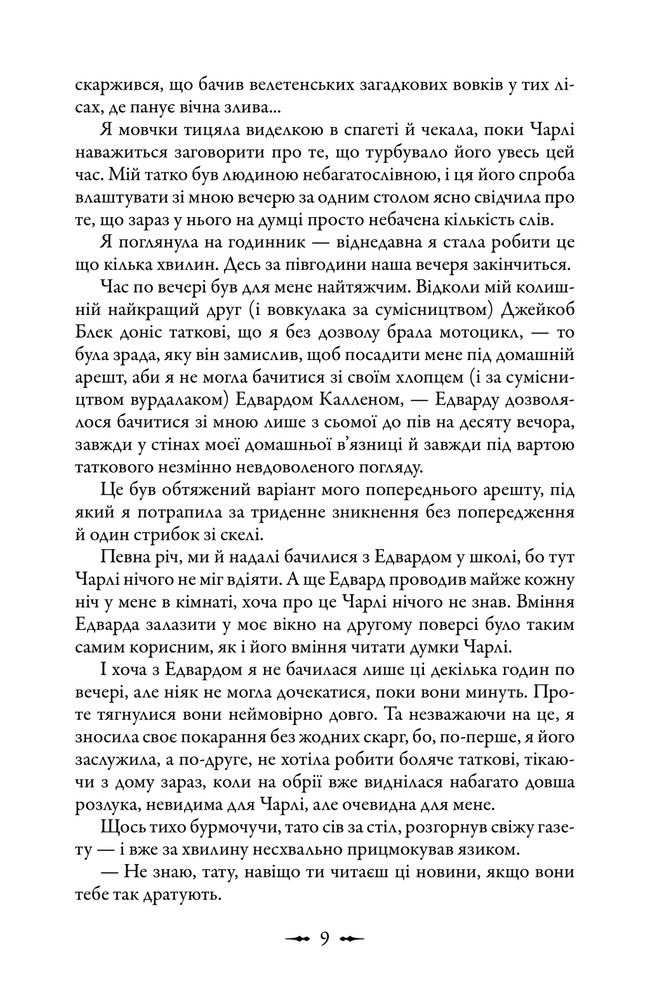 Книга Затемнення - Стефані Майєр. Фото 8