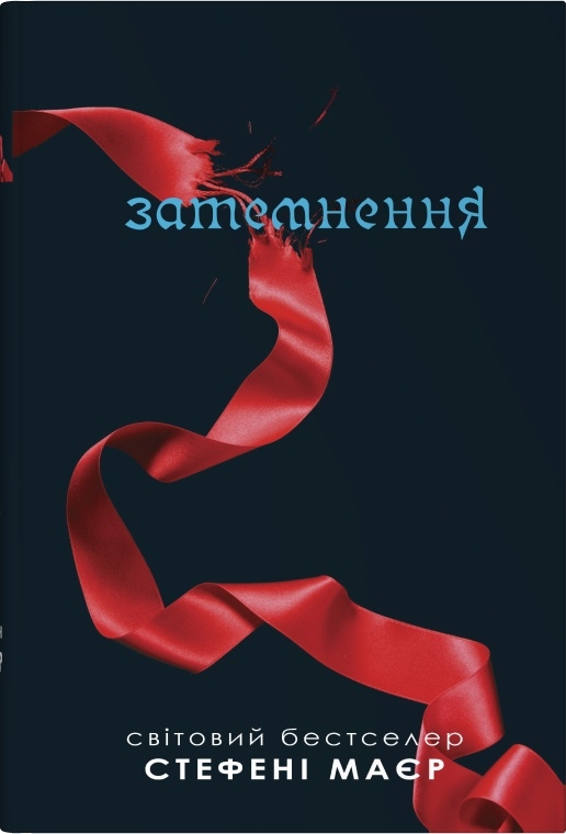 Книга Затемнення - Стефані Майєр